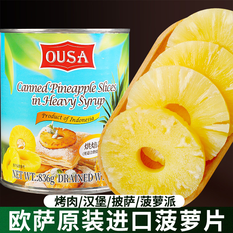 欧萨菠萝片罐头836g*2印尼原装进口甜品烘焙蛋糕披萨即食水果凤梨