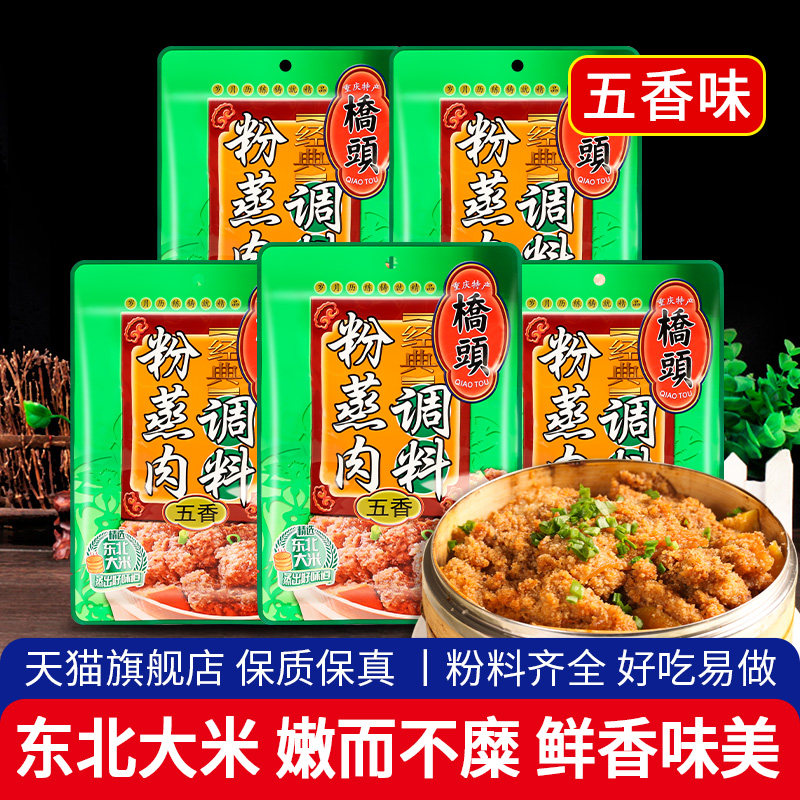重庆桥头粉蒸肉调料五香220g*5袋四川蒸肉粉米粉蒸牛羊肉排骨佐料