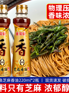 旗舰店金龙鱼芝麻香油220ml*2瓶 家用小瓶凉拌调味麻油厨房烹饪火