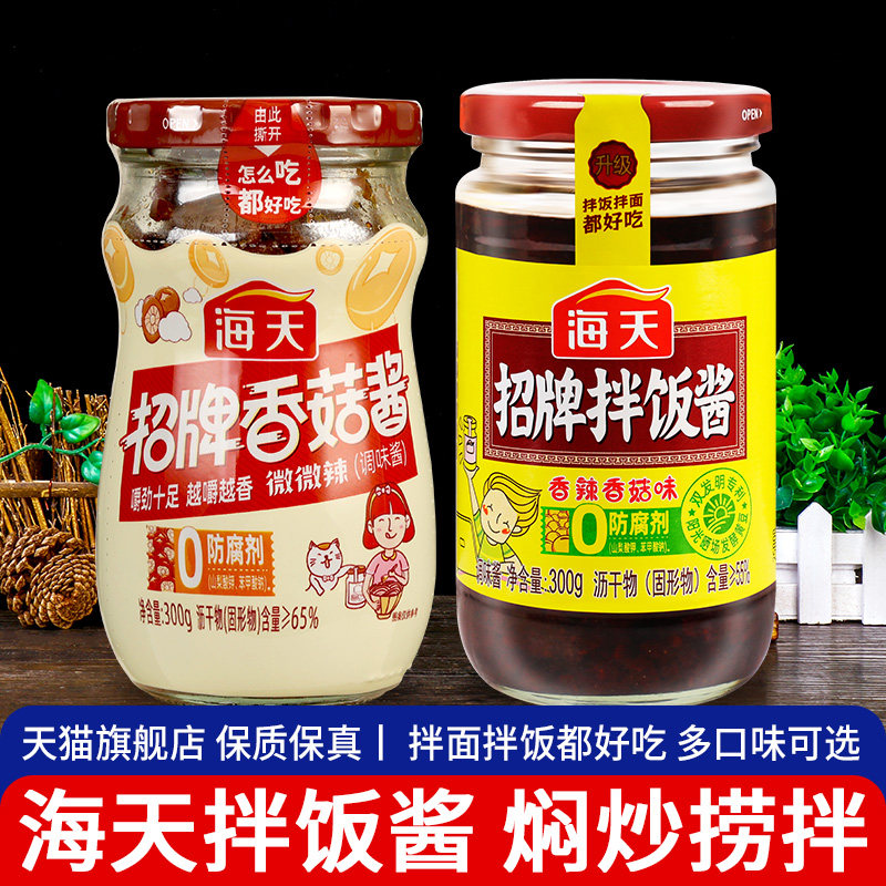 海天招牌拌饭酱300g香菇下饭菜拌面辣椒酱料辣酱蘑菇面调料旗舰店,粮油调味/速食/干货/烘焙,酱类调料,淘宝优惠券,粉丝福利购,淘宝优惠卷