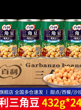 百利三角豆罐头432g*24罐 整箱商用西餐沙拉原料批发熟鹰嘴豆即食