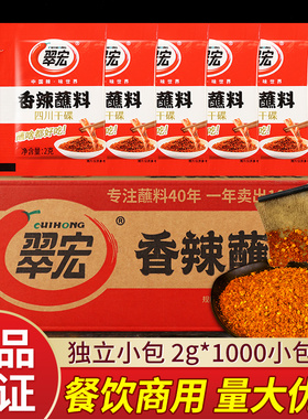翠宏香辣干碟蘸料2g*1000袋 小包装整箱火锅海椒面烤肉串串辣椒面