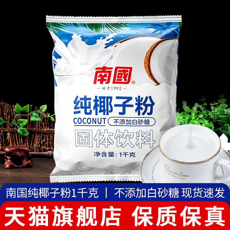 正宗南国纯椰子粉海南特产椰汁粉奶茶店专用椰浆粉袋装商用旗舰店