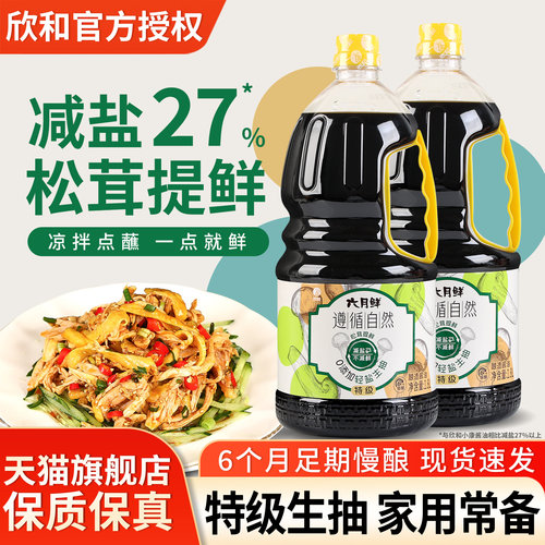 欣和六月鲜遵循自然轻盐生抽酱油