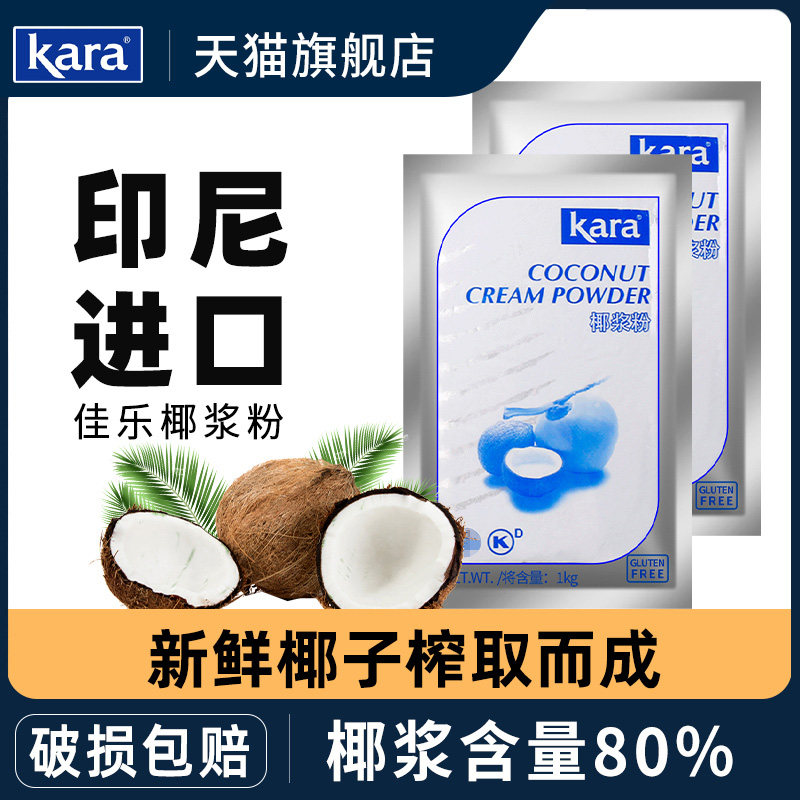 KARA佳乐椰浆粉印尼进口1kg商用图片