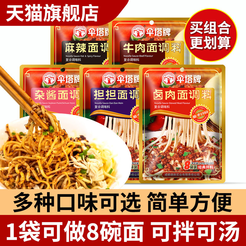 伞塔牌拌面酱煮面调料炸酱杂酱面调料川味酱料包汤面调料包拌饭酱
