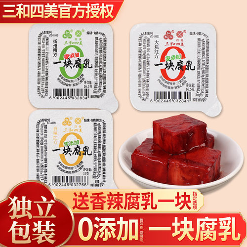 三和四美一块腐乳糟方独立小包装