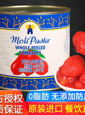 进口莫利去皮整番茄罐头2.55kg家用意大利面酱意粉意面披萨番茄酱