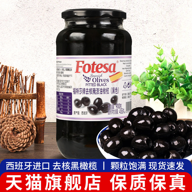 福特莎去核无核黑橄榄罐头900g家用烘焙拌沙拉披萨配料西班牙进口