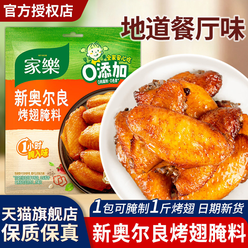 家乐新奥尔良烤翅腌料烧烤调味料