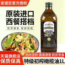 安诺尼特级初榨橄榄油1L突尼斯原装进口沙拉西餐烹饪食用油冷榨油