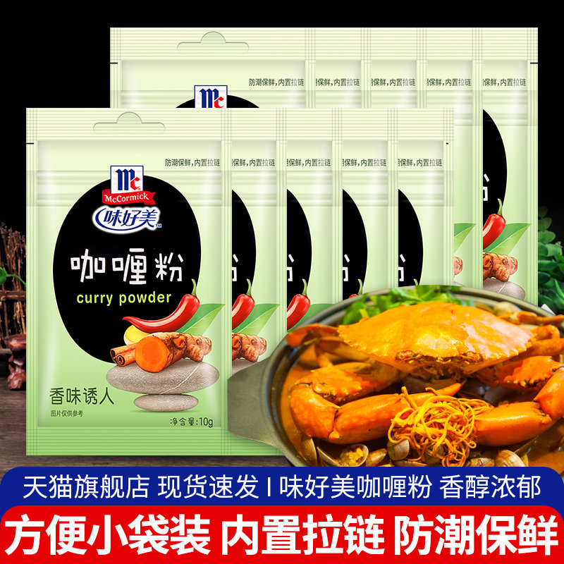 正宗味好美咖喱粉10g*10袋泰式咖喱饭咖喱鸡咖喱蟹牛腩家用酱调料