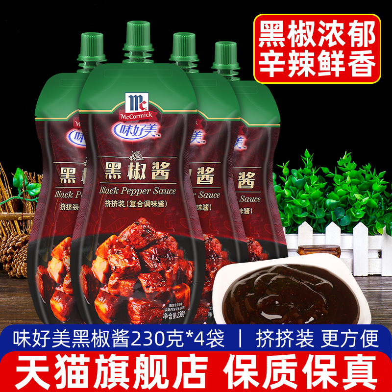 旗舰味好美黑椒酱230g*4袋挤挤装意大利面酱黑胡椒酱牛排酱专用黑