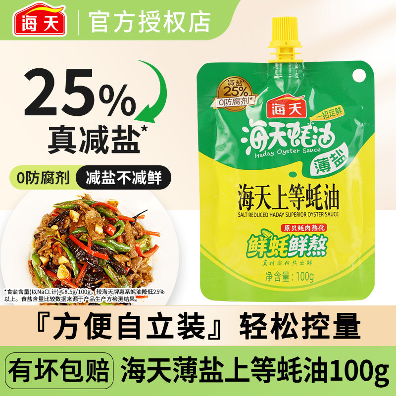 海天薄盐上等蚝油100g*3袋家用拌馅炒菜凉拌提鲜调味火锅蘸料耗油