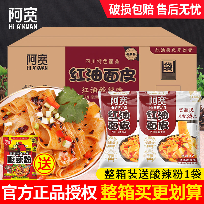 阿宽红油面皮袋装麻酱酸辣味泡面干拌凉皮方便速食食品整箱旗舰店 粮油调味/速食/干货/烘焙 冲泡方便面/拉面/面皮 原图主图