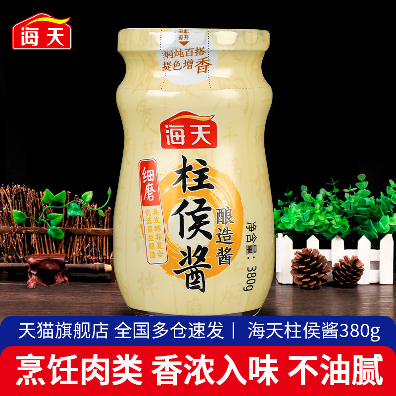 2瓶包邮广东海天柱侯酱380g 柱候酱腌制烧烤烹饪炖肉调味下饭酱料