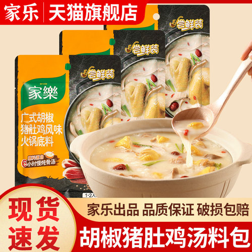 家乐广式胡椒猪肚鸡风味火锅底料