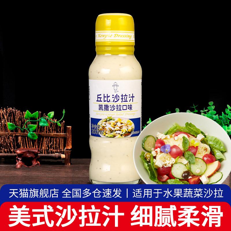 丘比沙拉汁美式凯撒口味200ml 家用水果蔬菜沙拉酱三明治汉堡酱图片