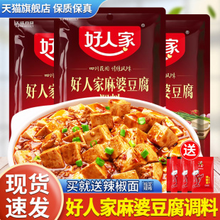 正宗好人家麻婆豆腐调料包四川麻辣味家用专用料理调味料酱汁酱料