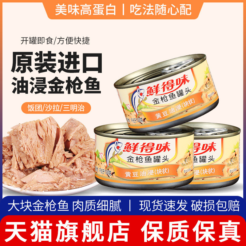 鲜得味油浸金枪鱼罐头180g*3罐装原装进口拌饭沙拉寿司专用吞拿鱼