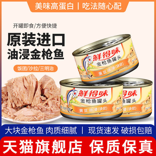 鲜得味油浸金枪鱼罐头进口寿司用