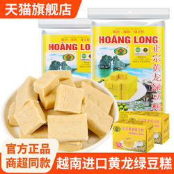 正宗黄龙绿豆糕越南进口310g儿童休闲小零食独立包装老式传统糕点