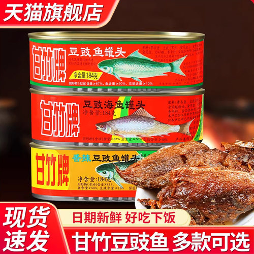 甘竹牌广东特产香辣豆豉鱼罐头