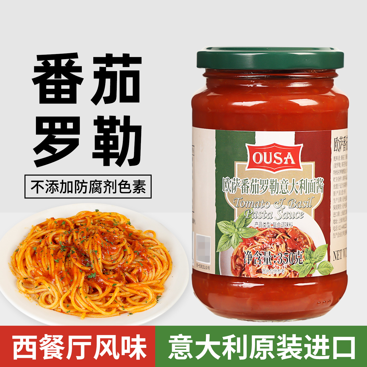 欧萨番茄罗勒意大利面酱350g家用西餐调味酱意粉通心粉意面拌面酱