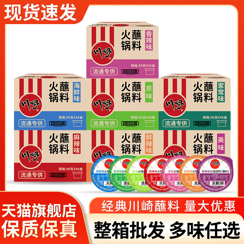 旗舰店川崎火锅蘸料整箱多口味选择 海鲜麻辣香辣涮羊肉沾料