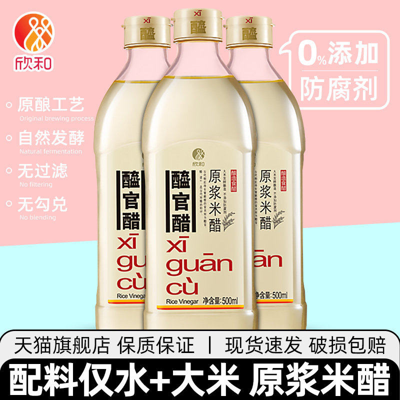 欣和醯官醋原浆米醋500ml*3浸泡凉拌饺子蘸料食用酿造食醋旗舰店