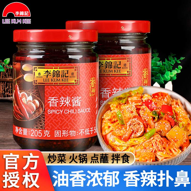 李锦记香辣酱205g*2瓶家用炒菜专用辣椒酱火锅蘸料商用凉拌菜调料