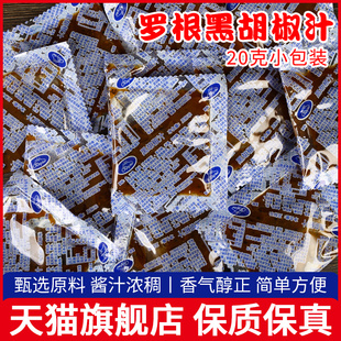 罗根专用黑胡椒汁20g*20意面牛排酱黑胡椒酱酱类调料牛肉酱