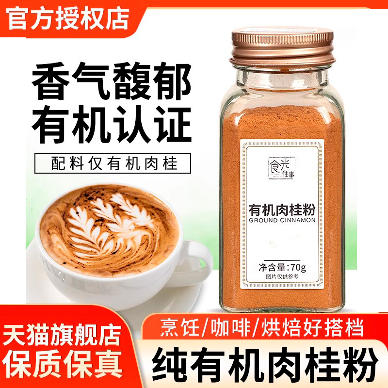 食光往事有机肉桂粉70g 冲饮咖啡烤苹果派肉桂卷曲奇蛋糕烘焙专用