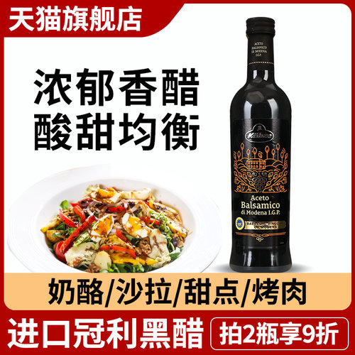 意大利进口冠利香醋黑醋葡萄酒醋