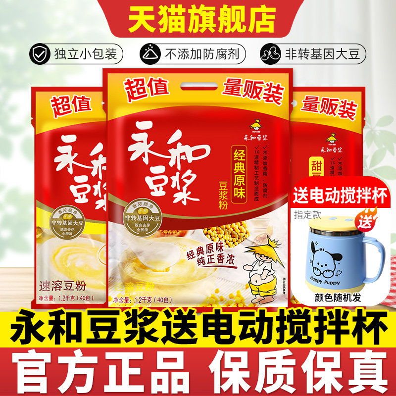 永和豆浆送电动搅拌杯原味甜味图片