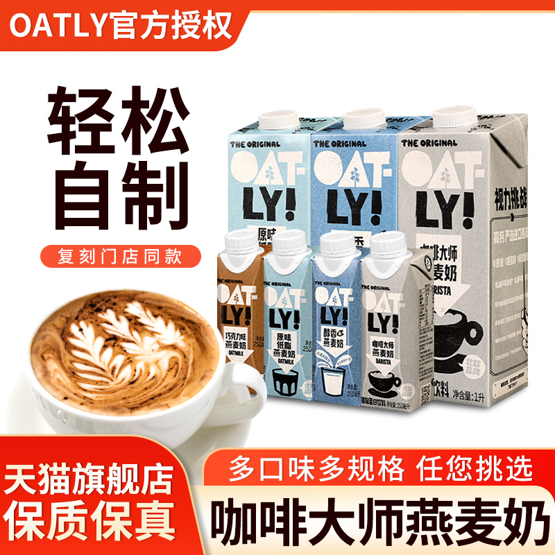 oatly咖啡大师燕麦奶原味早餐奶