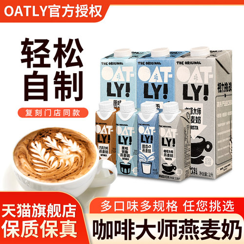 oatly咖啡大师燕麦奶拿铁专用