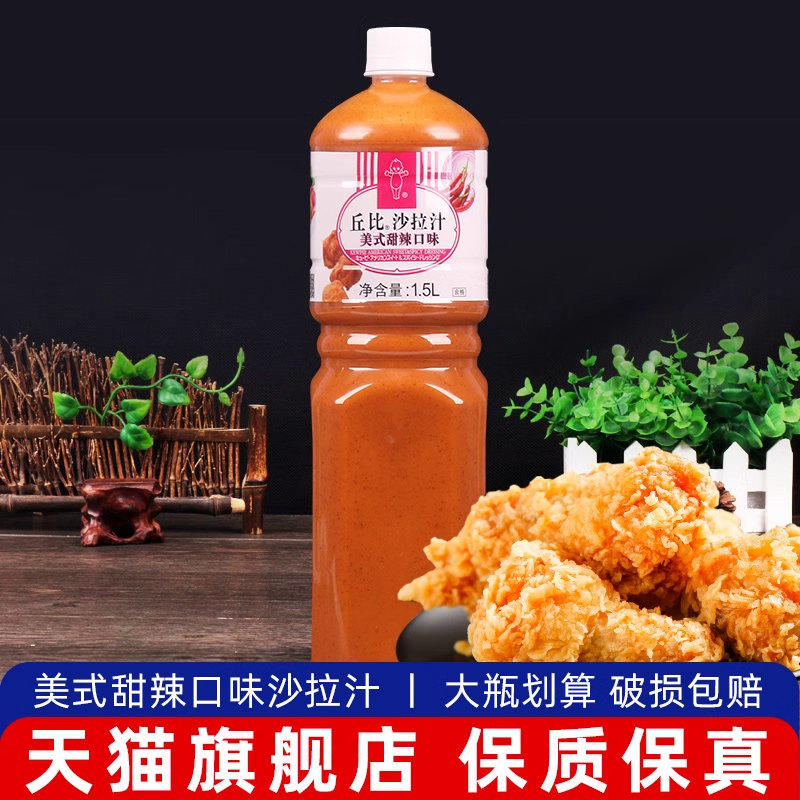 丘比沙拉汁美式甜辣口味1.5L炸鸡炸鱼烧烤薯条蘸料蔬菜水果甜辣酱