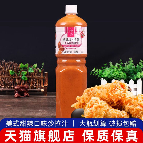 丘比沙拉汁美式甜辣口味1.5L炸鸡炸鱼烧烤薯条蘸料蔬菜水果甜辣酱