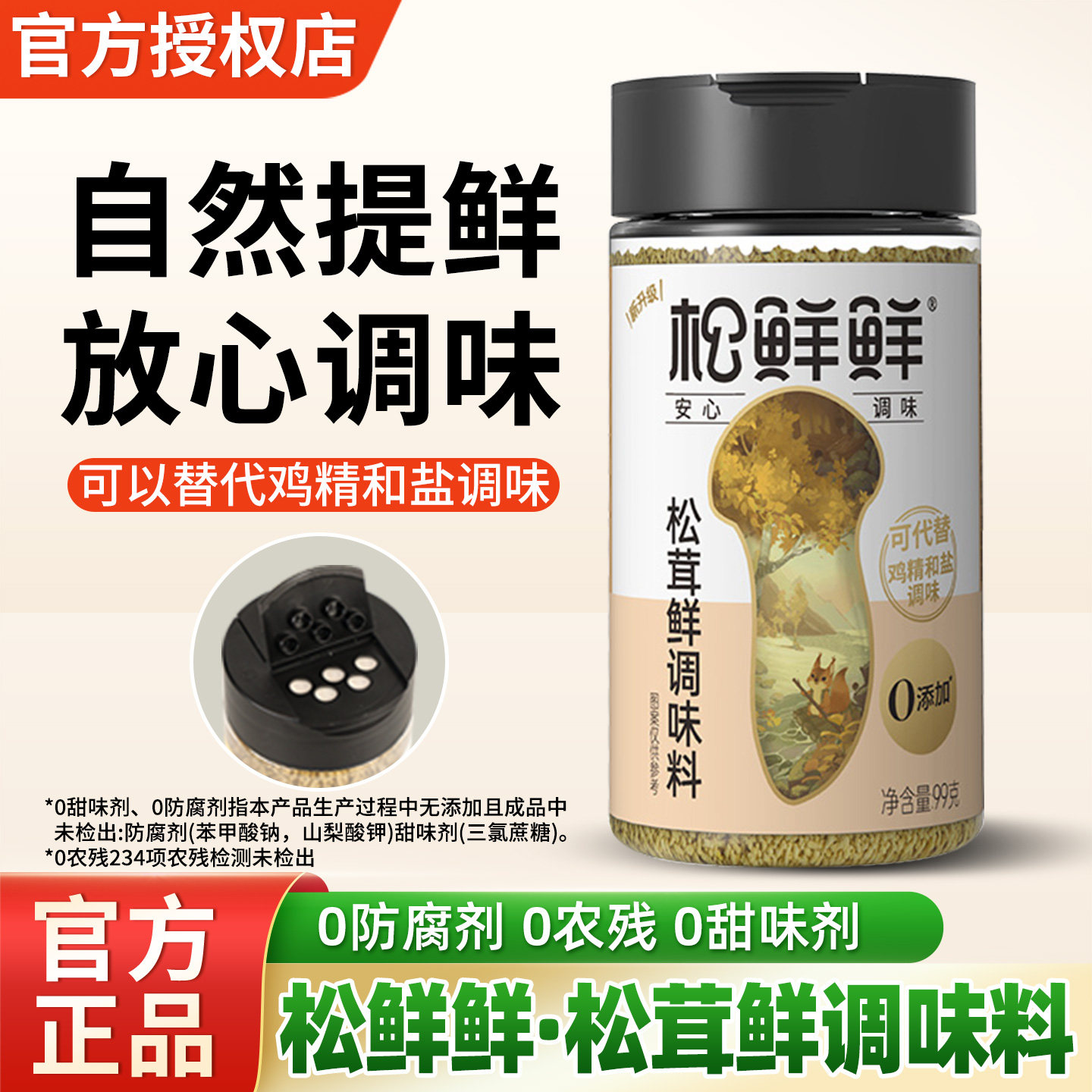 松鲜鲜松茸鲜调味料99g0添加防腐剂代替鸡精盐味精炒菜菌菇粉调料,粮油调味/速食/干货/烘焙,鸡精/味精/鸡粉,淘宝优惠券,粉丝福利购,淘宝优惠卷
