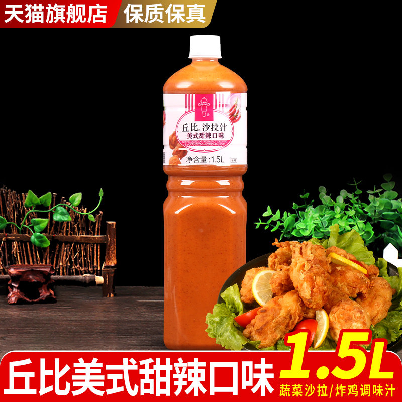 丘比沙拉汁美式甜辣口味1.5L炸鸡炸鱼烧烤薯条蘸料蔬菜水果甜辣酱