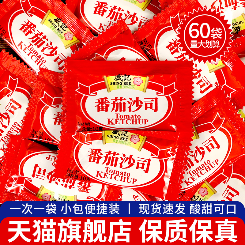 旗舰店盛记番茄酱10g家用小包适用三明治汉堡薯条 60包番茄沙司调