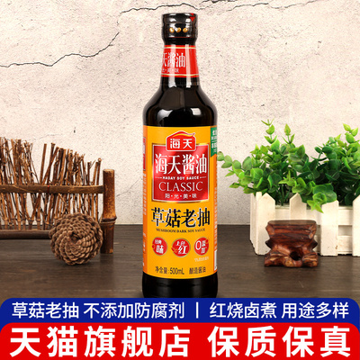 *海天草菇老抽500mL小瓶家用炒菜炖肉红烧上色用酿造酱油酱汁调料