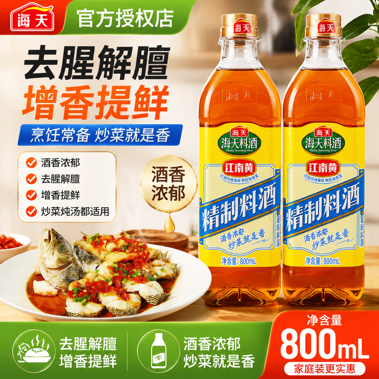 海天精制料酒800ml炒菜烧菜调料酒厨房调味品家用江南黄去腥黄酒