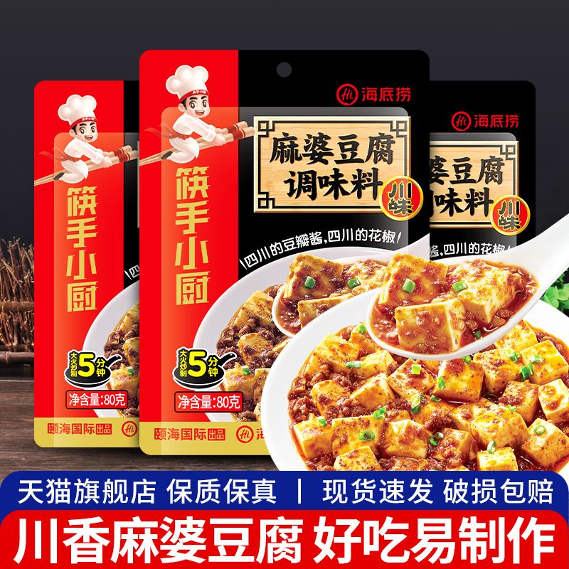 海底捞麻婆豆腐调味料80g*3小袋家用川味麻辣豆腐专用炒菜酱料包