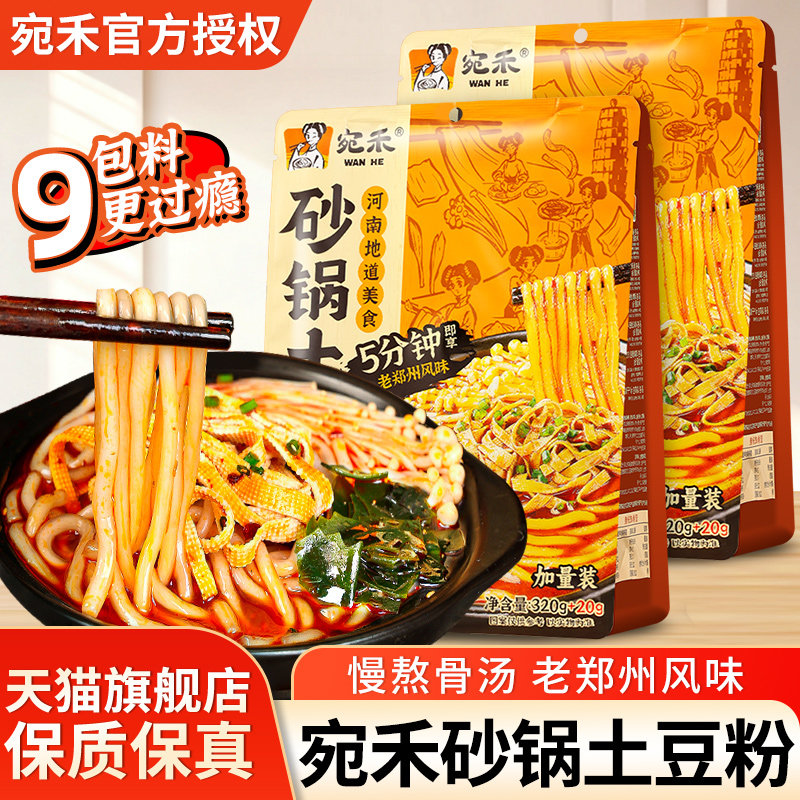 宛禾砂锅土豆粉袋装340g夜宵方便速食酸辣粉丝条麻辣烫河南粗米线