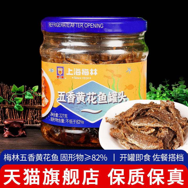 梅林即食五香黄花鱼罐头227g图片