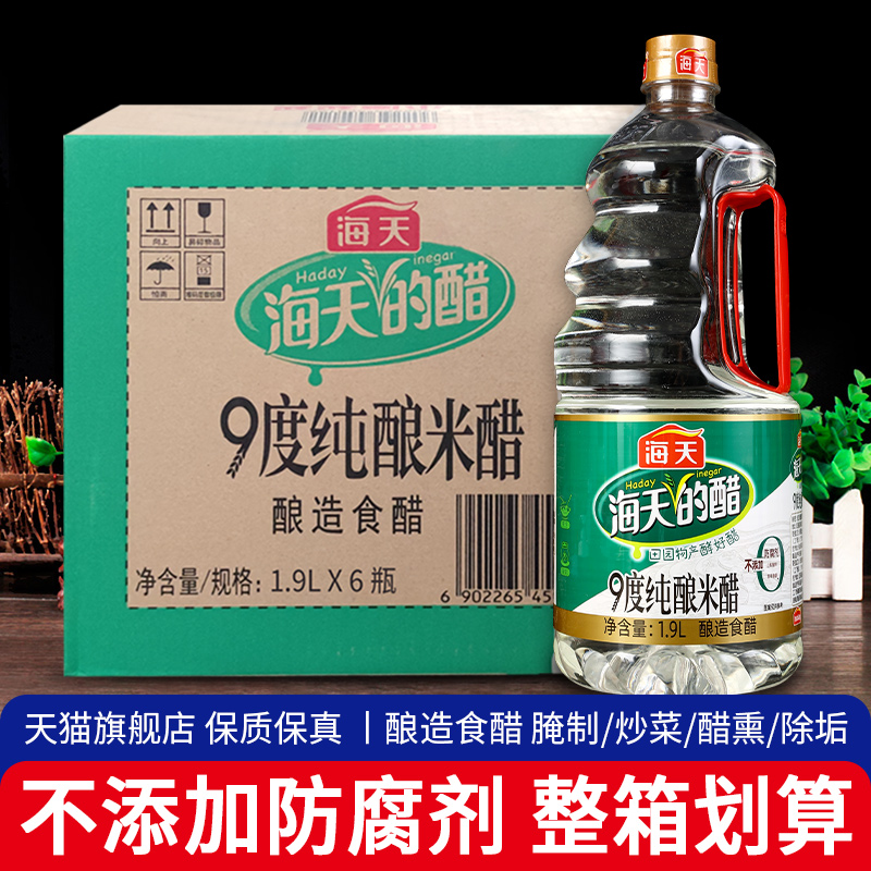 旗舰海天九9度纯酿米醋1.9L*6大桶装整箱商用清洁除垢食用酿造旗