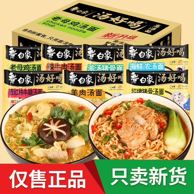 白象方便面汤好喝泡面速食老母鸡汤猪骨袋装面批发官方整箱旗舰店