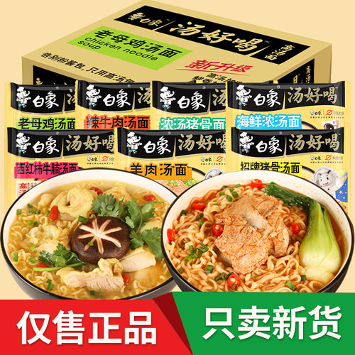 白象方便面汤好喝袋装整箱更优惠